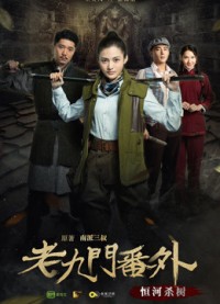 Cửu Môn ngoại truyện: Hằng hà sát thụ - The Mystic Nine Side Story: Ganges Killing the Trees (2016)