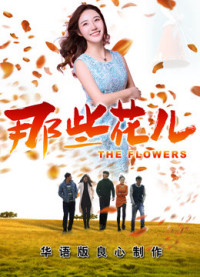 Những Bông Hoa Ấy 2018 - the Flowers 2018 (2018)