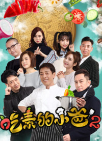 Ông bố ăn chay (kì 2) - The Vegetarian&#x27;&#x27;s Story (2018)